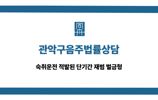 관악구음주법률상담 숙취운전 재범 벌금형
