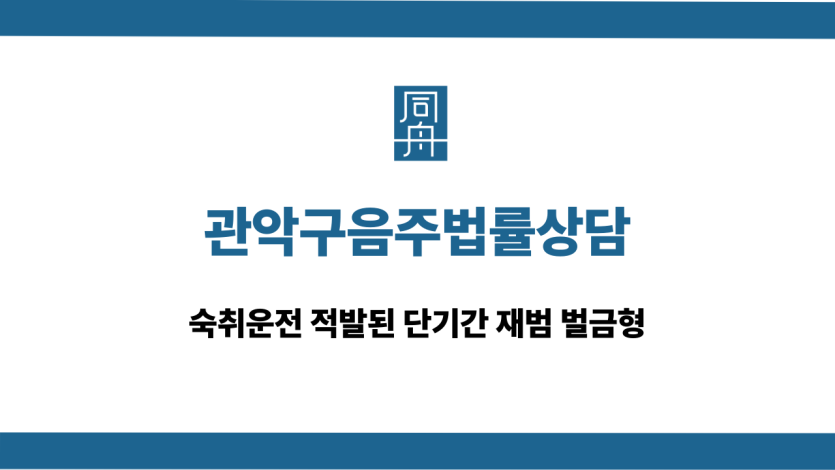 관악구음주법률상담 숙취운전 재범 벌금형