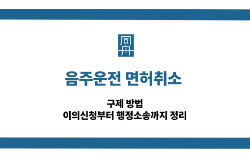 음주운전 면허취소 구제 방법(이의신청, 행정소송)