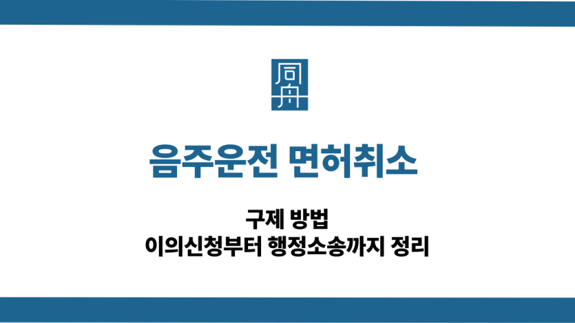 음주운전 면허취소 구제 방법(이의신청, 행정소송)