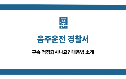 음주운전 경찰서 구속 대응법