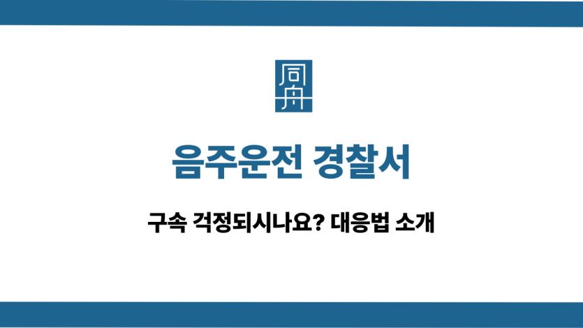 음주운전 경찰서 구속 대응법