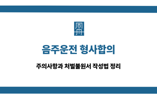 음주운전 형사합의 처벌불원서 주의사항