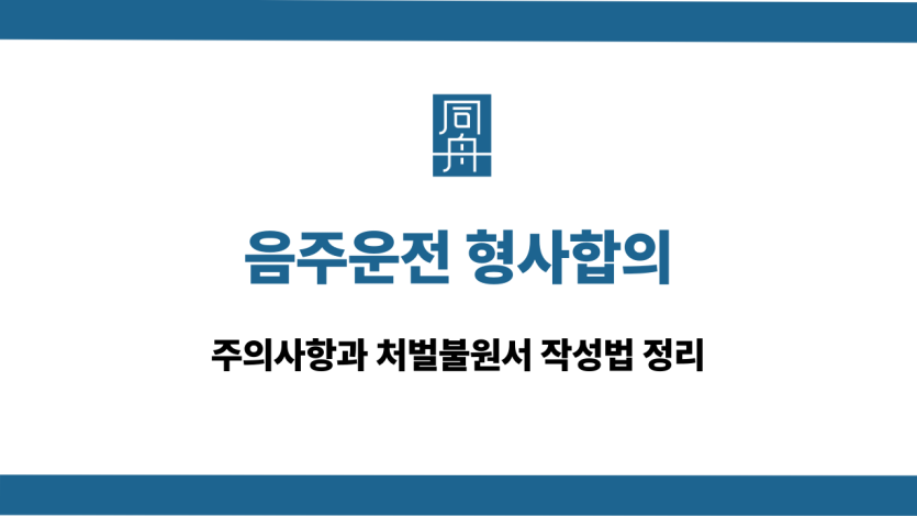 음주운전 형사합의 처벌불원서 주의사항