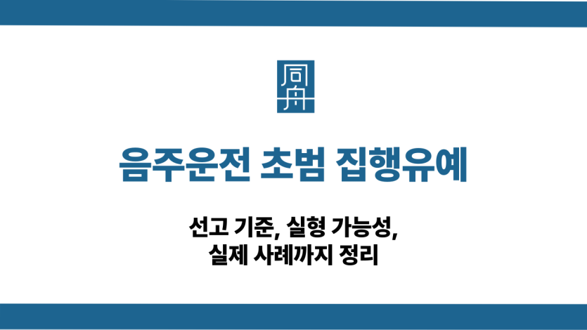 음주운전 초범 집행유예 가능성