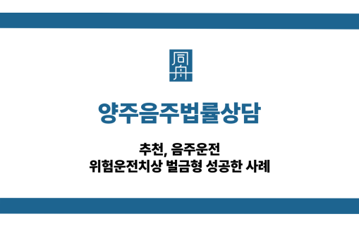 양주음주법률상담 음주운전 대인사고 벌금형 대응