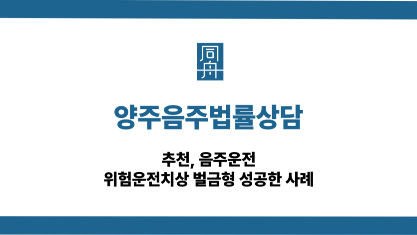 양주음주법률상담 음주운전 대인사고 벌금형 대응