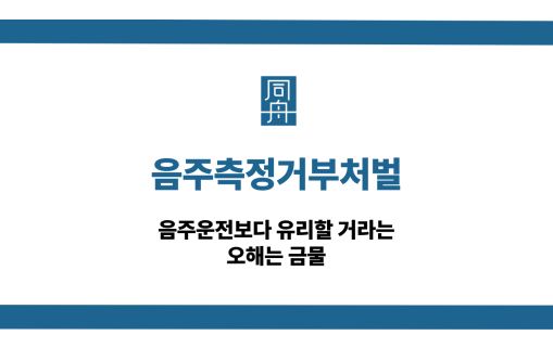 음주측정거부처벌 음주운전 대응 상담