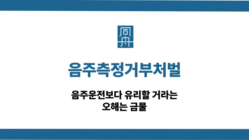 음주측정거부처벌 음주운전 대응 상담