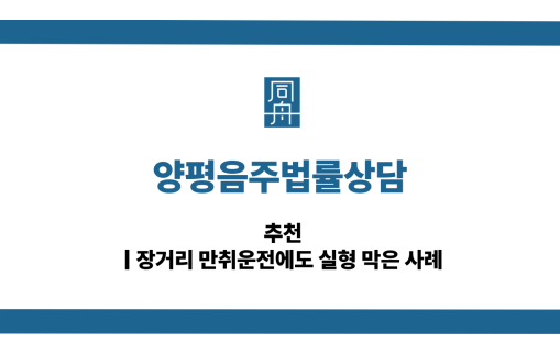양평음주법률상담 장거리 음주운전 대응 상담