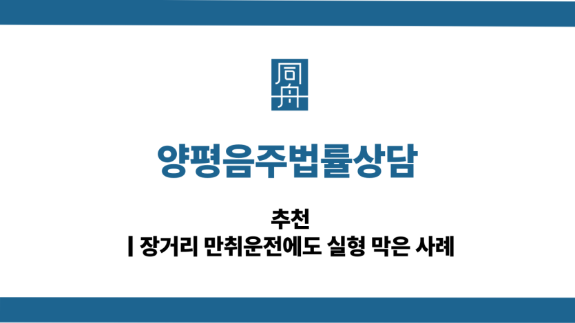 양평음주법률상담 장거리 음주운전 대응 상담
