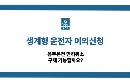 생계형 운전자 이의신청 기준