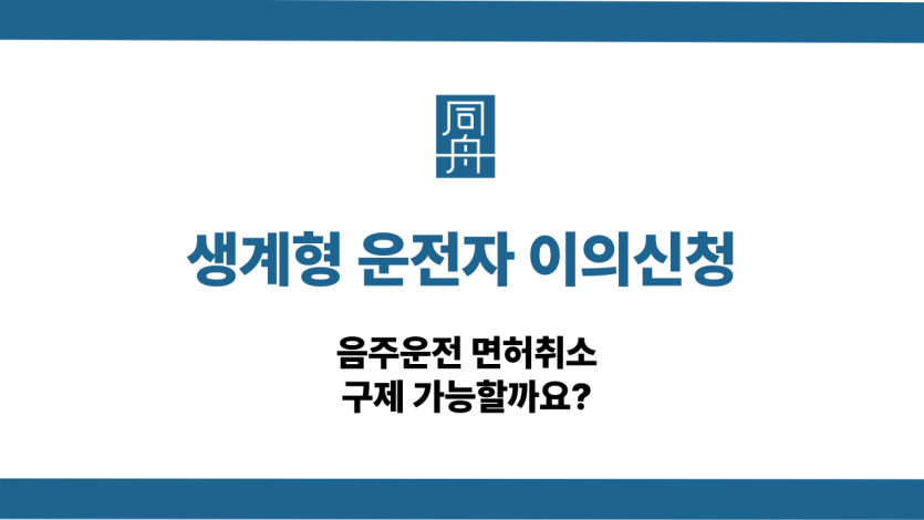 생계형 운전자 이의신청 기준