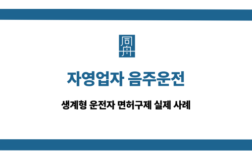 자영업자 음주운전 면허취소 구제 방법