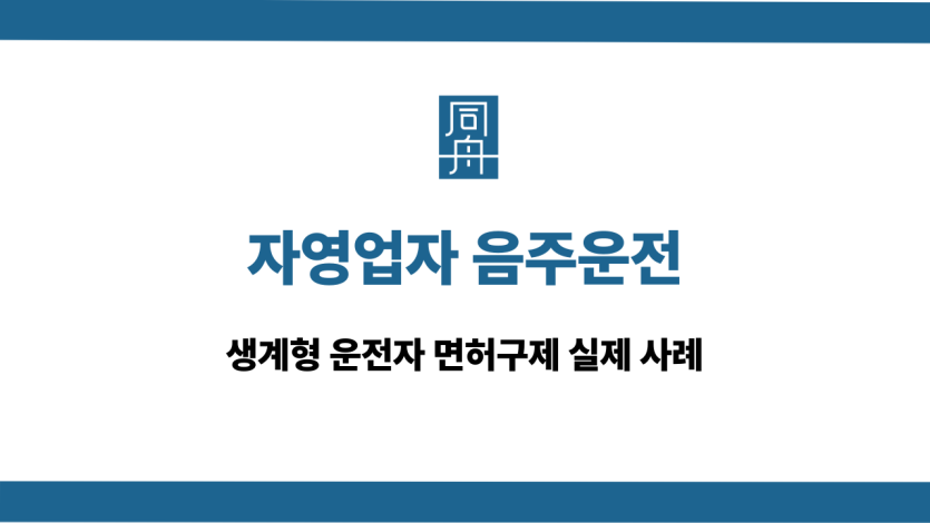자영업자 음주운전 면허취소 구제 방법