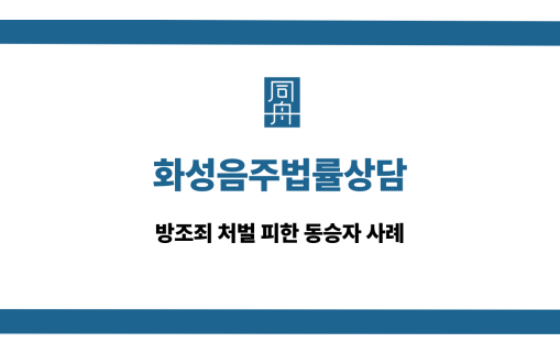 화성음주법률상담 방조죄 처벌 피해