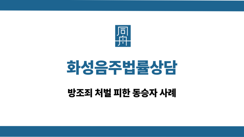 화성음주법률상담 방조죄 처벌 피해