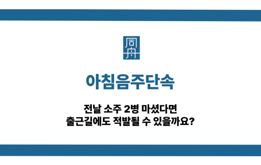 아침음주단속 적발됐을때 대응 방법