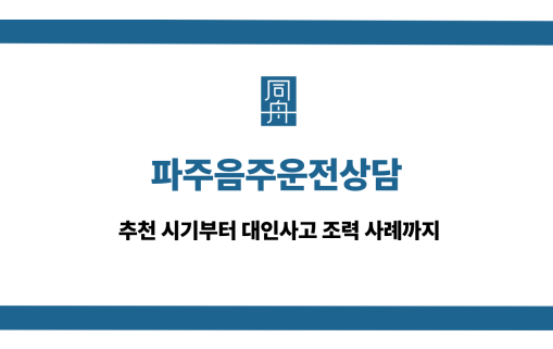 파주음주운전상담 대인사고 벌금형 선처 상담