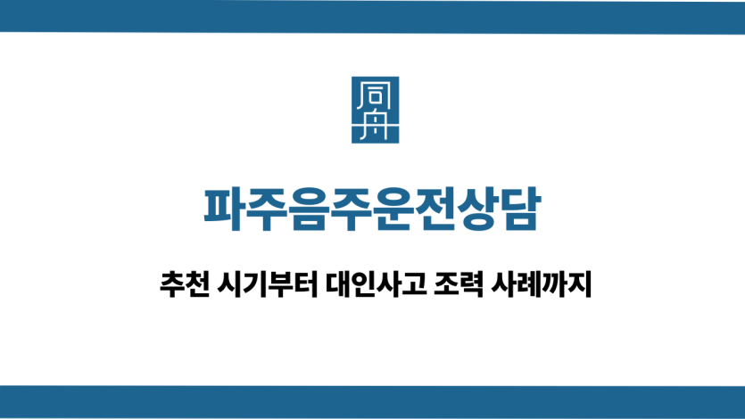 파주음주운전상담 대인사고 벌금형 선처 상담