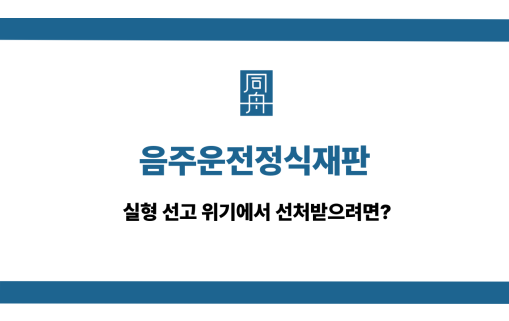 음주운전정식재판 대응 선처 변호사 상담