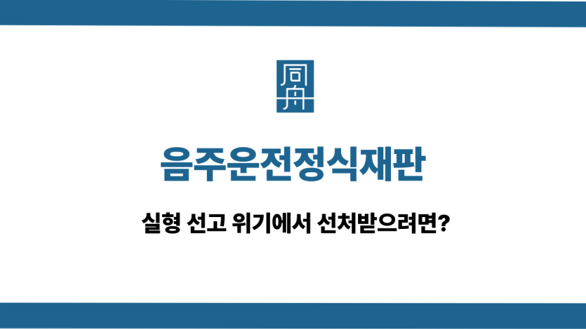 음주운전정식재판 대응 선처 변호사 상담