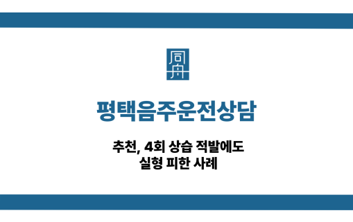 평택음주운전상담 상습음주운전 대응 상담