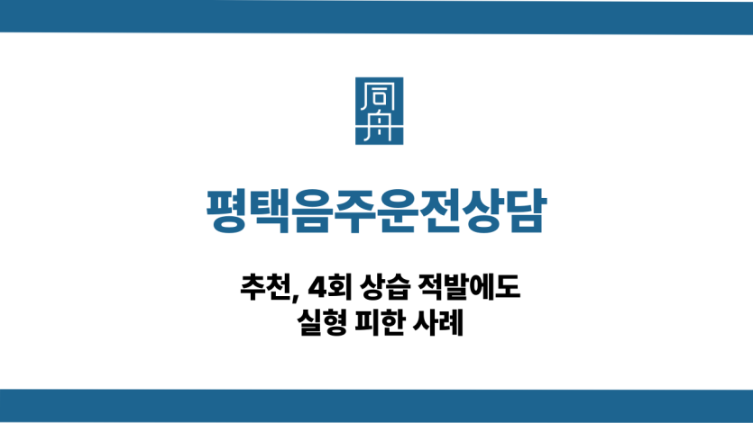 평택음주운전상담 상습음주운전 대응 상담