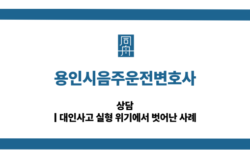 용인시음주운전변호사 대인사고 벌금형 대응