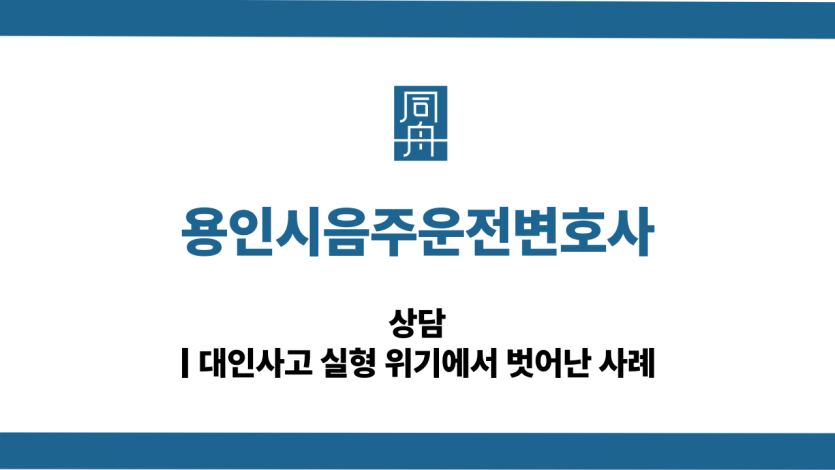 용인시음주운전변호사 대인사고 벌금형 대응