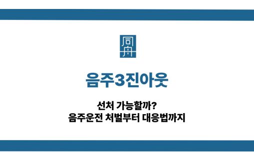 음주3진아웃 음주운전 삼진아웃 대응 상담