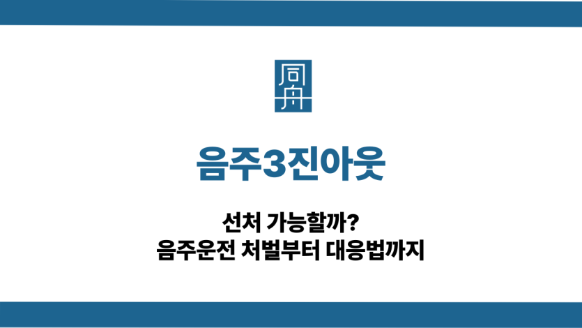 음주3진아웃 음주운전 삼진아웃 대응 상담