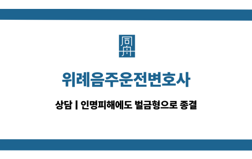 위례음주운전변호사 대인사고 대응 상담