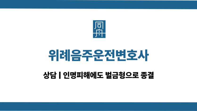 위례음주운전변호사 대인사고 대응 상담