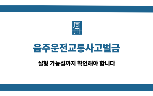음주운전교통사고벌금 선처 대응 상담