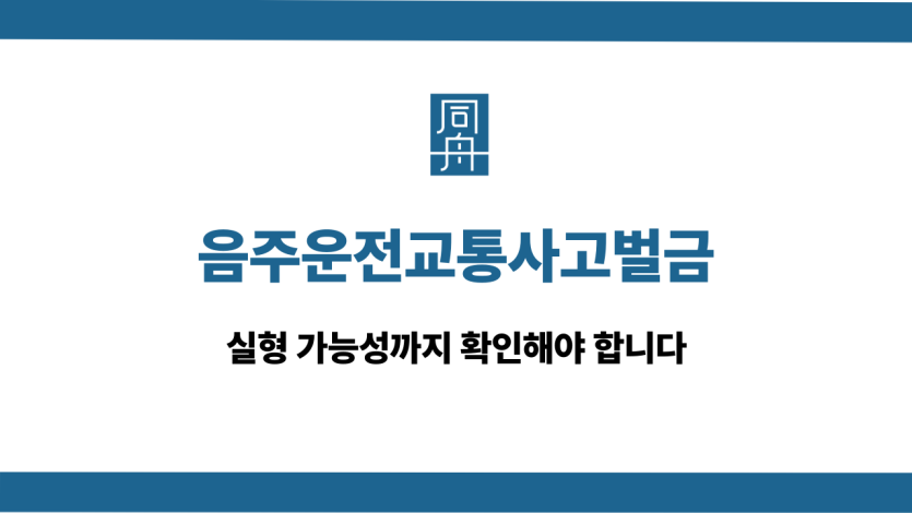 음주운전교통사고벌금 선처 대응 상담