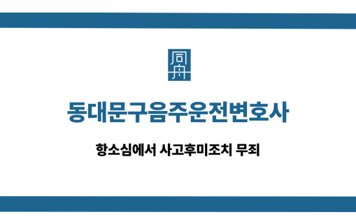 동대문구음주운전변호사 사고후미조치 무죄