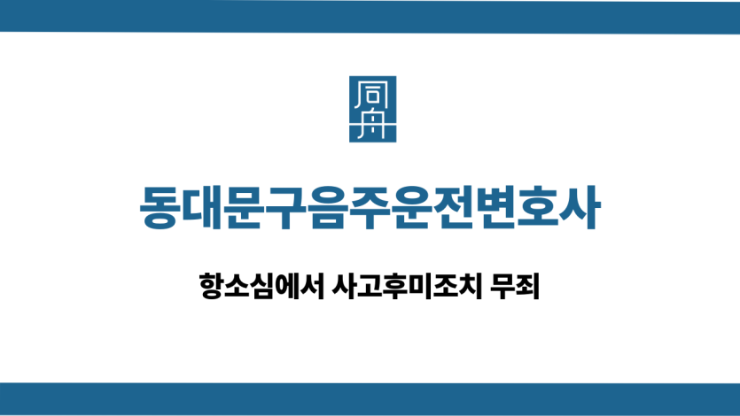 동대문구음주운전변호사 사고후미조치 무죄