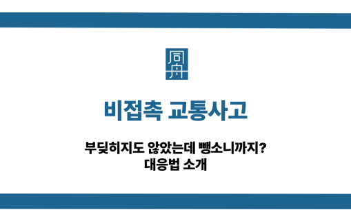 비접촉 교통사고 뺑소니 대응법