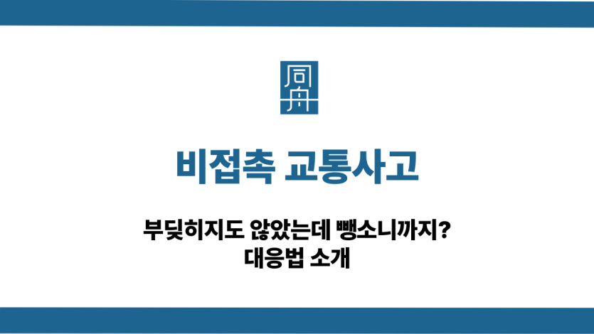 비접촉 교통사고 뺑소니 대응법