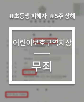어린이보호구역 교통사고 무죄