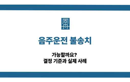 음주운전 불송치 기준과 실제 사례