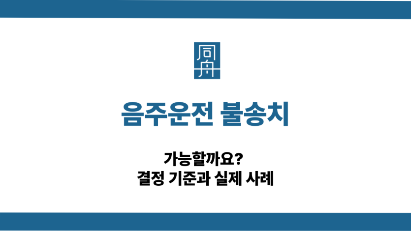 음주운전 불송치 기준과 실제 사례