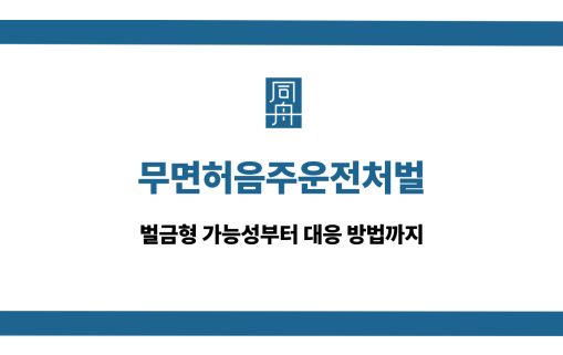 무면허음주운전처벌 벌금형 대응 상담