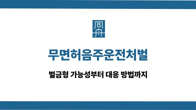 무면허음주운전처벌 벌금형 대응 상담