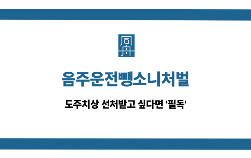 음주운전뺑소니처벌 실형 방어 대응 상담