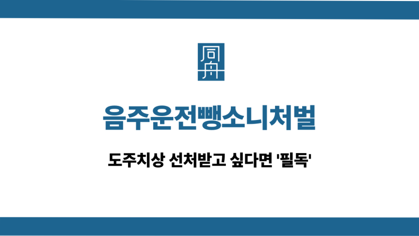 음주운전뺑소니처벌 실형 방어 대응 상담