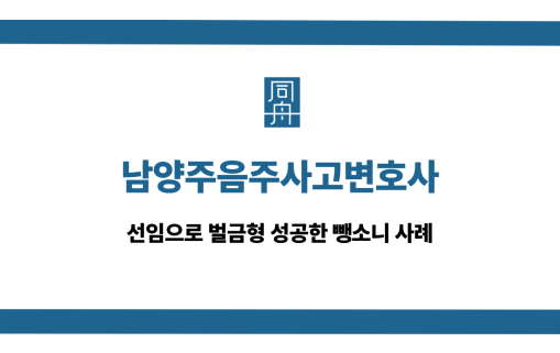 남양주음주사고변호사 뺑소니 대응 상담