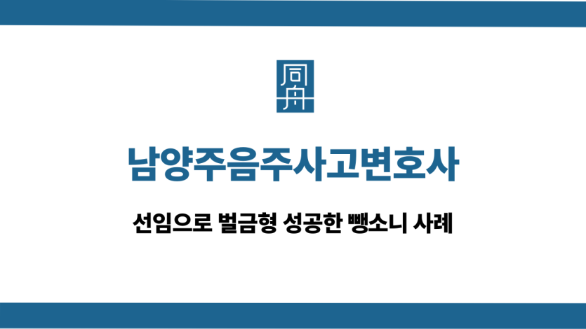 남양주음주사고변호사 뺑소니 대응 상담