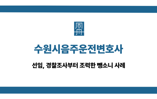 수원시음주운전변호사 뺑소니 선처 대응 상담